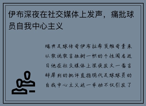 伊布深夜在社交媒体上发声，痛批球员自我中心主义
