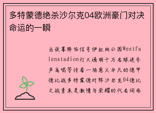 多特蒙德绝杀沙尔克04欧洲豪门对决命运的一瞬