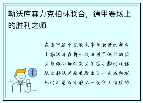 勒沃库森力克柏林联合，德甲赛场上的胜利之师