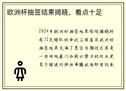 欧洲杯抽签结果揭晓，看点十足