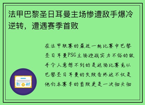 法甲巴黎圣日耳曼主场惨遭敌手爆冷逆转，遭遇赛季首败