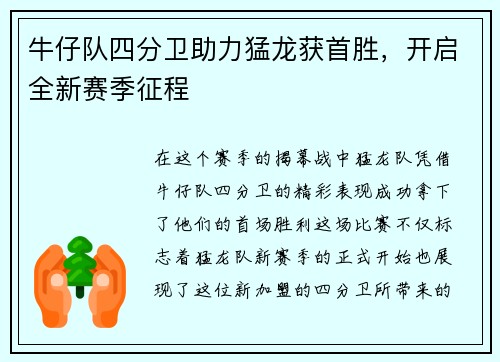 牛仔队四分卫助力猛龙获首胜，开启全新赛季征程