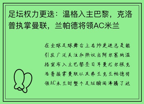足坛权力更迭：温格入主巴黎，克洛普执掌曼联，兰帕德将领AC米兰