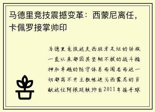 马德里竞技震撼变革：西蒙尼离任，卡佩罗接掌帅印