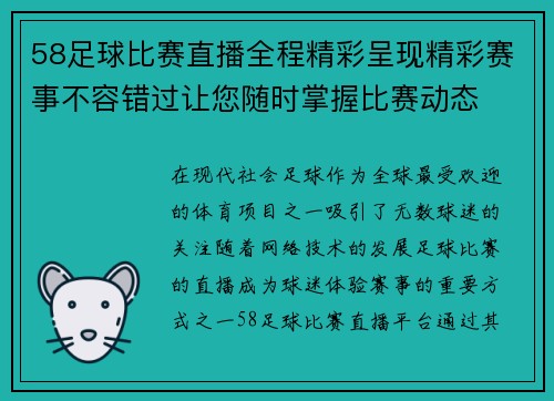 58足球比赛直播全程精彩呈现精彩赛事不容错过让您随时掌握比赛动态