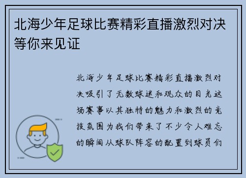 北海少年足球比赛精彩直播激烈对决等你来见证