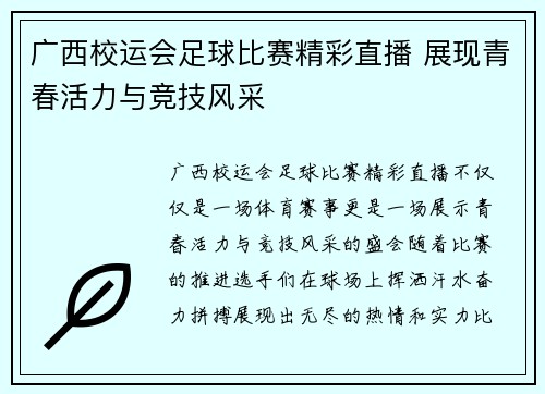 广西校运会足球比赛精彩直播 展现青春活力与竞技风采