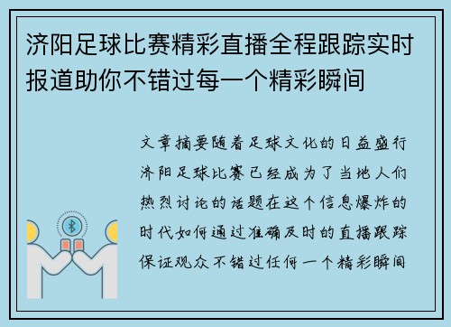济阳足球比赛精彩直播全程跟踪实时报道助你不错过每一个精彩瞬间