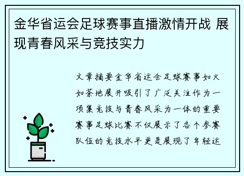 金华省运会足球赛事直播激情开战 展现青春风采与竞技实力